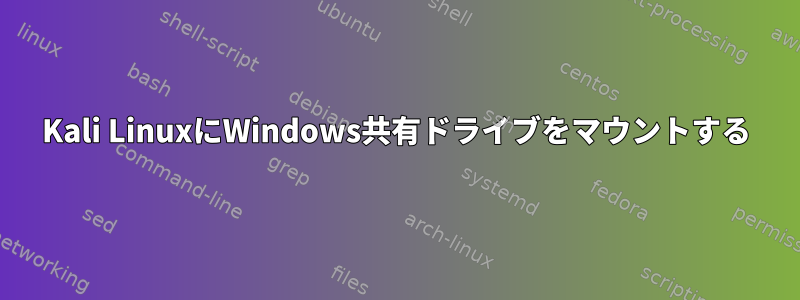 Kali LinuxにWindows共有ドライブをマウントする