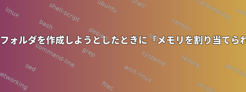 cgroup階層内にフォルダを作成しようとしたときに「メモリを割り当てられません」エラー