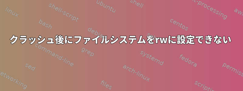 クラッシュ後にファイルシステムをrwに設定できない