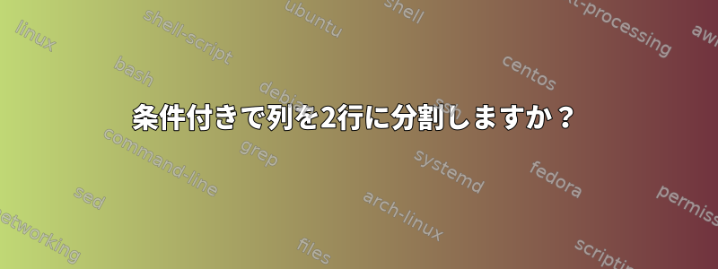 条件付きで列を2行に分割しますか？