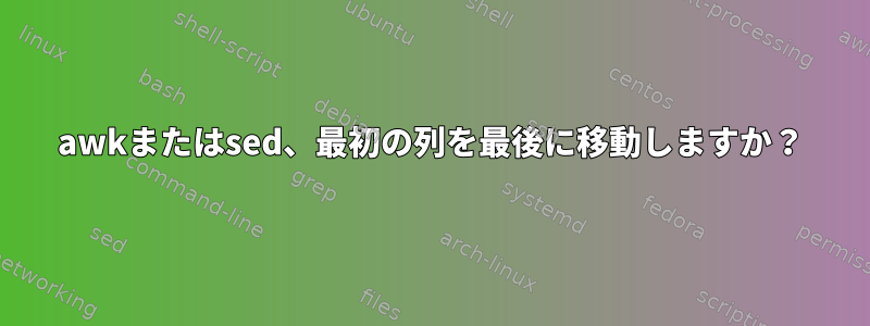 awkまたはsed、最初の列を最後に移動しますか？