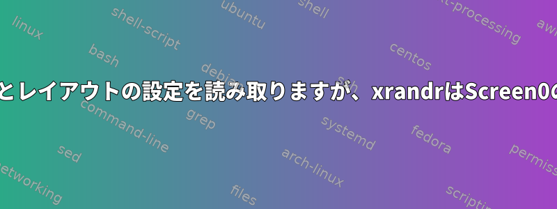 Xは起動時にモニタとレイアウトの設定を読み取りますが、xrandrはScreen0のみを表示します。