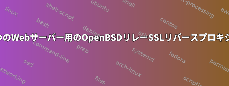 3つのWebサーバー用のOpenBSDリレーSSLリバースプロキシ