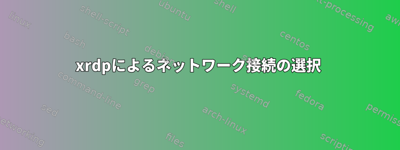 xrdpによるネットワーク接続の選択