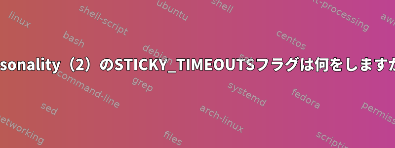 Personality（2）のSTICKY_TIMEOUTSフラグは何をしますか？