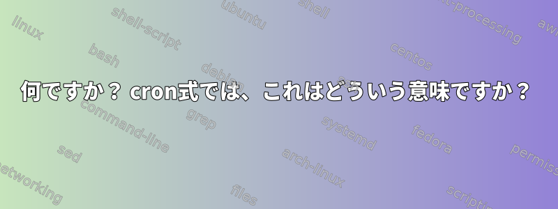 何ですか？ cron式では、これはどういう意味ですか？