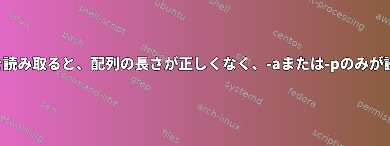 ユーザー入力で配列値を読み取ると、配列の長さが正しくなく、-aまたは-pのみが読み取りに機能します。