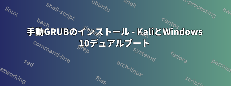 手動GRUBのインストール - KaliとWindows 10デュアルブート