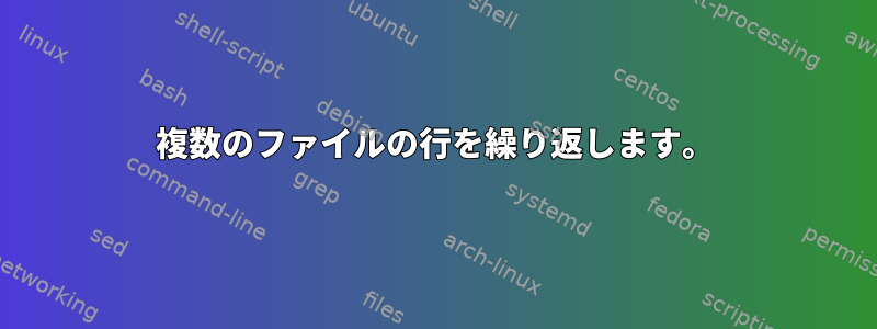 複数のファイルの行を繰り返します。