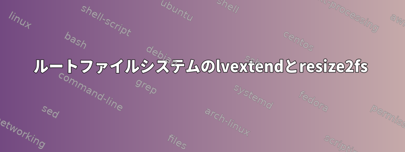 ルートファイルシステムのlvextendとresize2fs