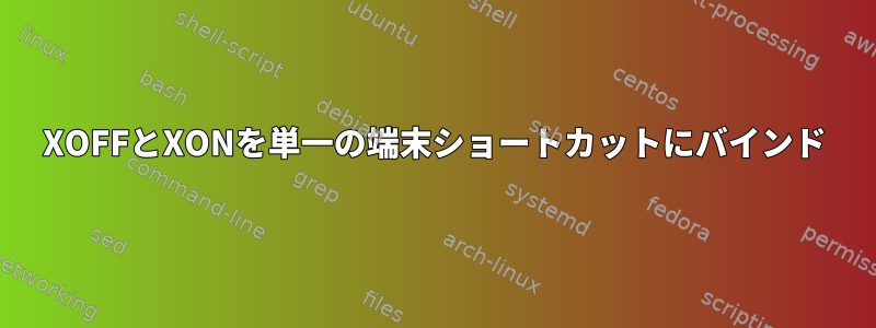 XOFFとXONを単一の端末ショートカットにバインド