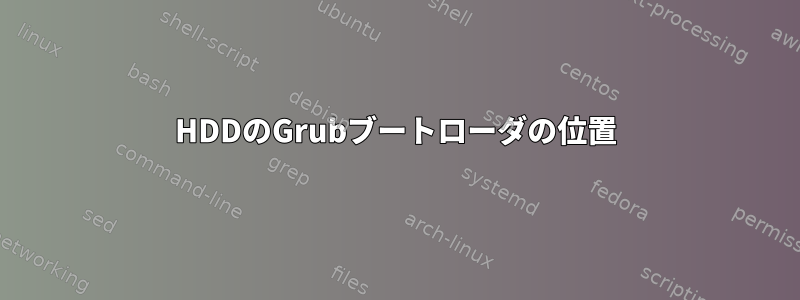 HDDのGrubブートローダの位置