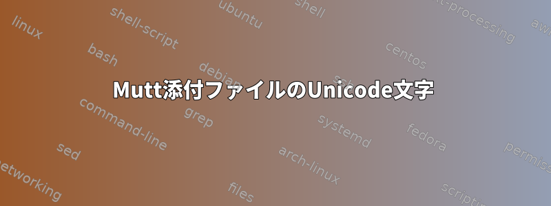 Mutt添付ファイルのUnicode文字