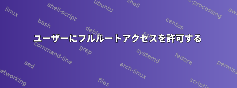 ユーザーにフルルートアクセスを許可する