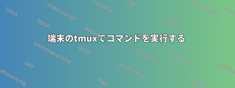 端末のtmuxでコマンドを実行する