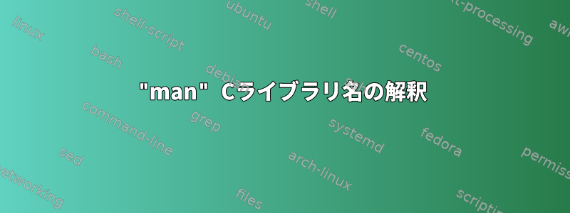 "man" Cライブラリ名の解釈