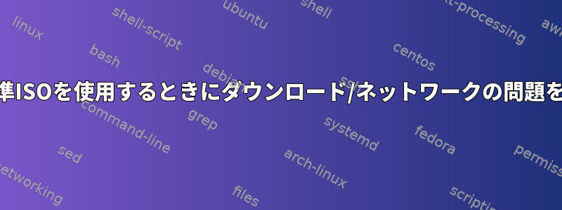 debian-installerで標準ISOを使用するときにダウンロード/ネットワークの問題をデバッグできますか？