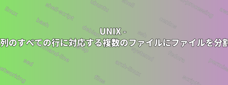 UNIX - 3つの固有値が列のすべての行に対応する複数のファイルにファイルを分割するコマンド