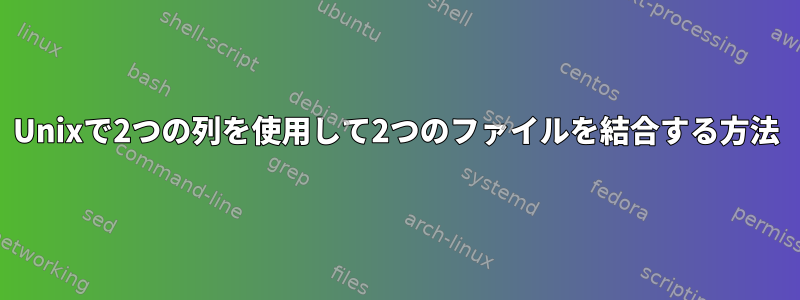 Unixで2つの列を使用して2つのファイルを結合する方法