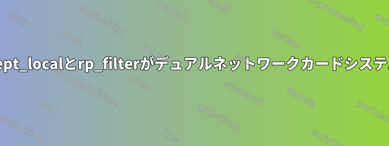 Sysctlパラメータaccept_localとrp_filterがデュアルネットワークカードシステムでは機能しません。