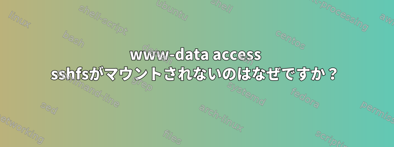 www-data access sshfsがマウントされないのはなぜですか？