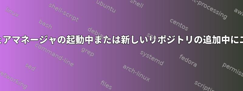 OpenSuse：ソフトウェアマネージャの起動中または新しいリポジトリの追加中にエラーが発生しました。