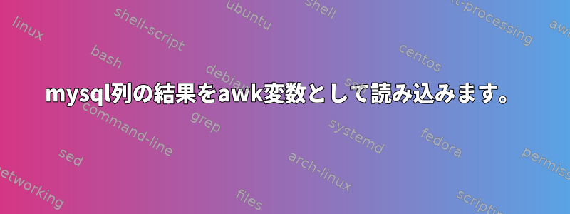 mysql列の結果をawk変数として読み込みます。