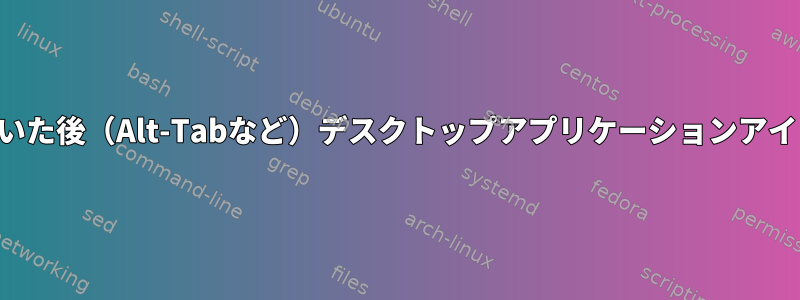 プログラムを開いた後（Alt-Tabなど）デスクトップアプリケーションアイコンを変更する