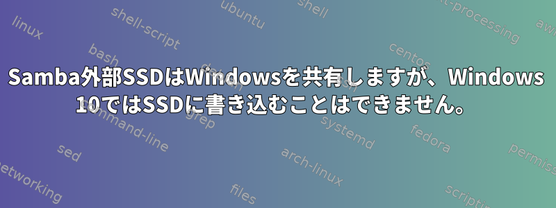 Samba外部SSDはWindowsを共有しますが、Windows 10ではSSDに書き込むことはできません。