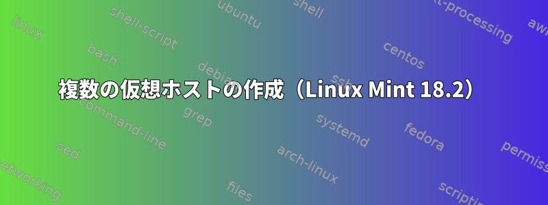 複数の仮想ホストの作成（Linux Mint 18.2）