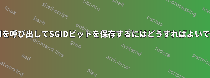 chmodを呼び出してSGIDビットを保存するにはどうすればよいですか？