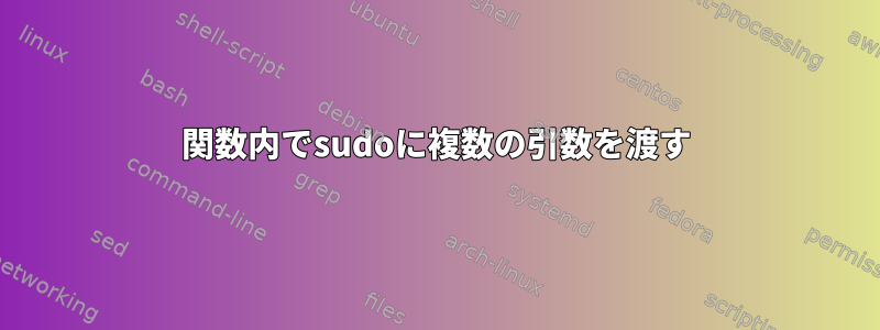 関数内でsudoに複数の引数を渡す