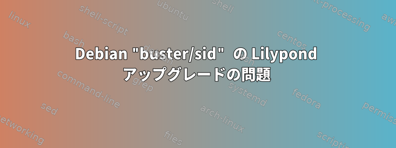 Debian "buster/sid" の Lilypond アップグレードの問題