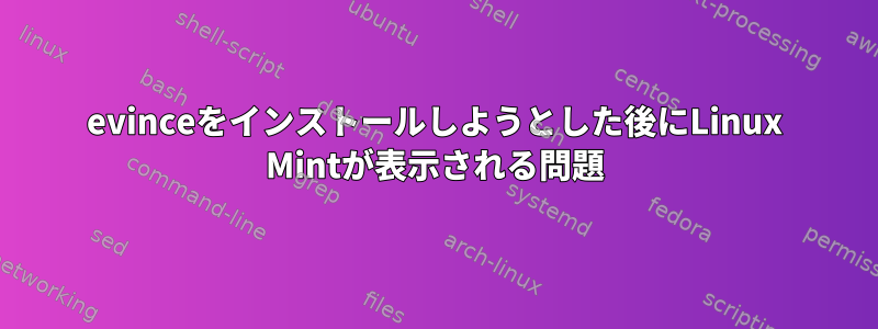 evinceをインストールしようとした後にLinux Mintが表示される問題