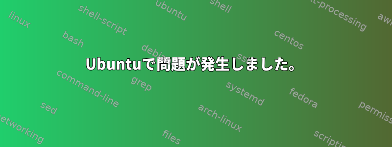 Ubuntuで問題が発生しました。