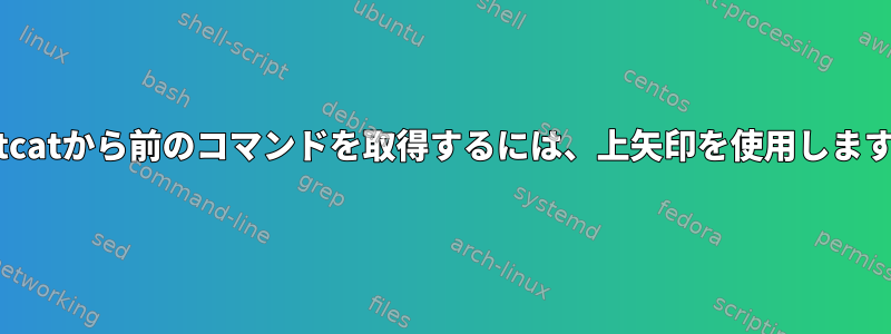 netcatから前のコマンドを取得するには、上矢印を使用します。