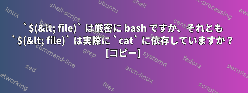 `$(&lt; file)` は厳密に bash ですか、それとも `$(&lt; file)` は実際に `cat` に依存していますか？ [コピー]