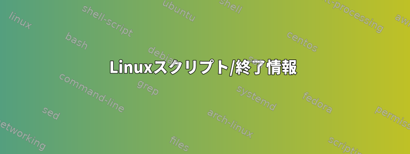 Linuxスクリプト/終了情報