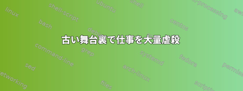 古い舞台裏で仕事を大量虐殺