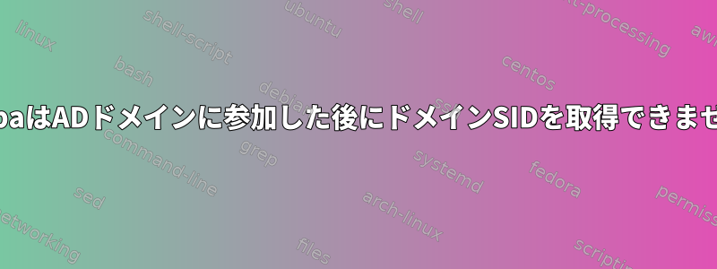 SambaはADドメインに参加した後にドメインSIDを取得できません。