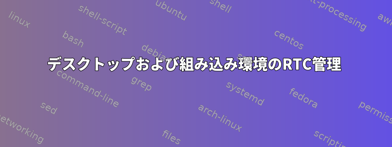 デスクトップおよび組み込み環境のRTC管理