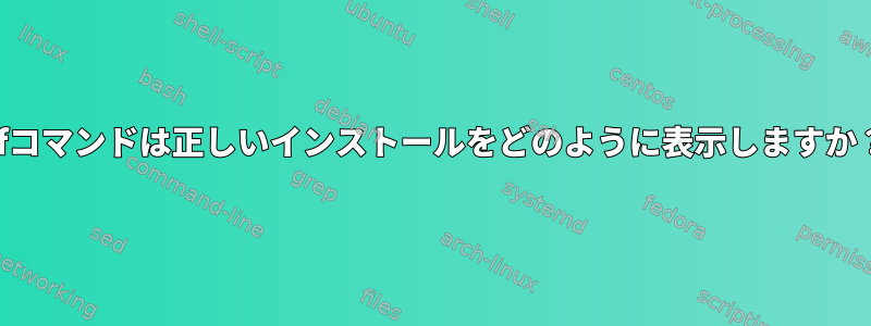 dfコマンドは正しいインストールをどのように表示しますか？