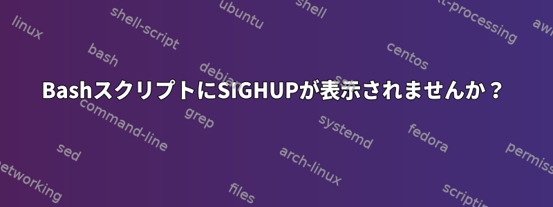 BashスクリプトにSIGHUPが表示されませんか？