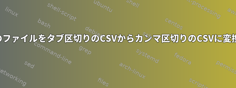 複数のファイルをタブ区切りのCSVからカンマ区切りのCSVに変換する