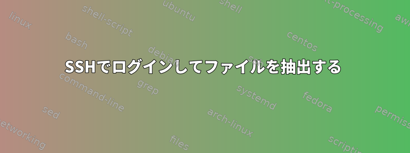 SSHでログインしてファイルを抽出する