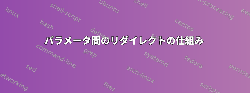 パラメータ間のリダイレクトの仕組み