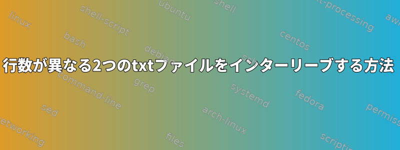 行数が異なる2つのtxtファイルをインターリーブする方法