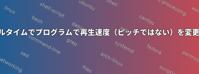 リアルタイムでプログラムで再生速度（ピッチではない）を変更する