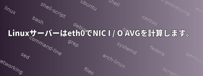 Linuxサーバーはeth0でNIC I / O AVGを計算します。