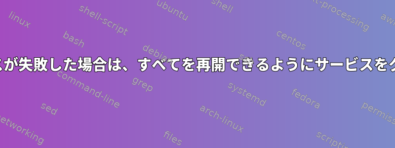 いずれかのサービスが失敗した場合は、すべてを再開できるようにサービスをグループ化します。